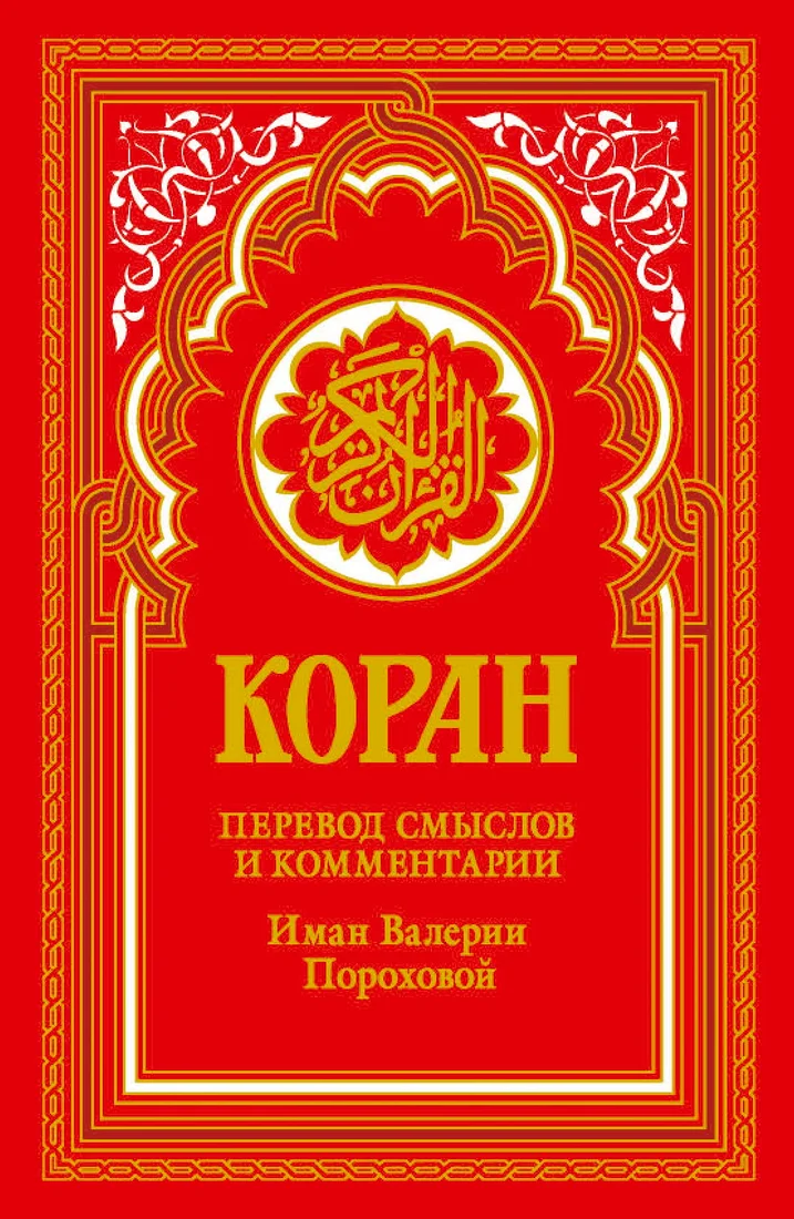 Книга издательства Рипол Классик. Коран. Перевод смыслов и комментарии, твердая обложка (красный)