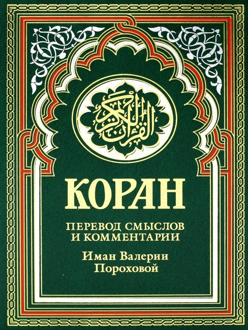 Книга издательства Рипол Классик. Коран. Перевод смыслов и комментарии, твердая обложка (зеленый)