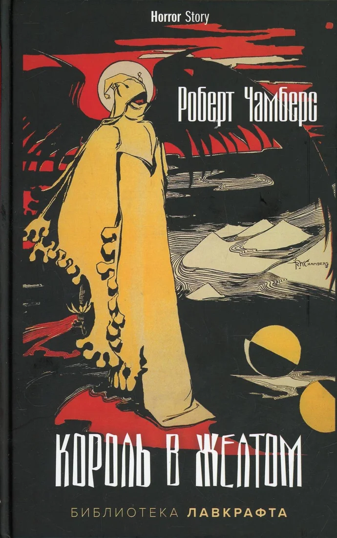 Книга издательства Рипол Классик. Король в Желтом 9785386145668 (Чамберс Роберт)