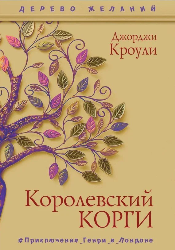 Книга издательства Рипол Классик. Королевский корги 9785386137779 (Кроули Джорджи)