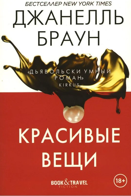 Книга издательства Рипол Классик. Красивые вещи мягкая обложка (Браун Джанелль)