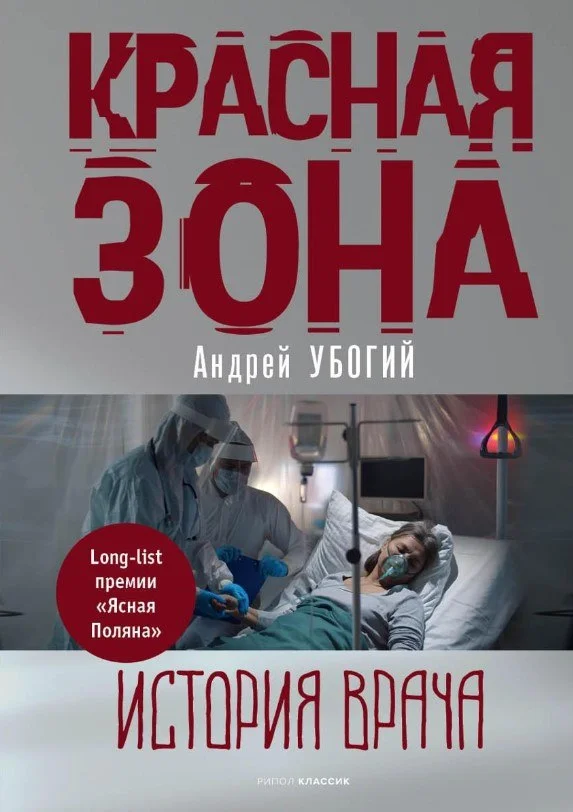 Книга издательства Рипол Классик. Красная зона (Убогий Андрей)