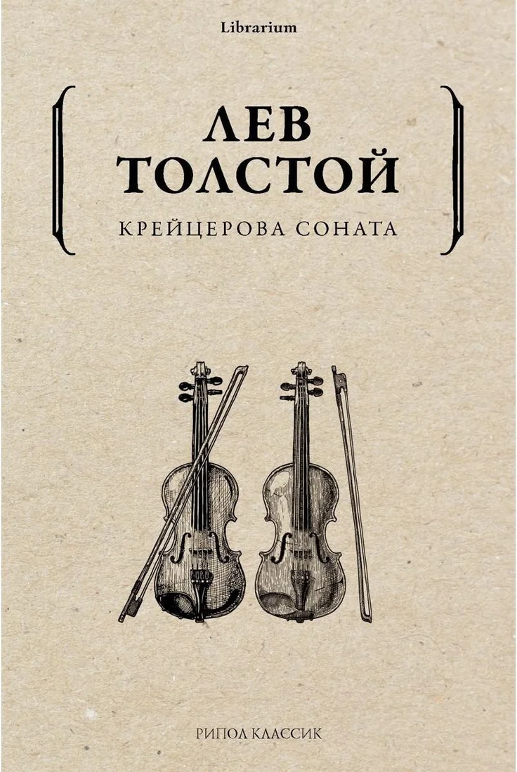 Книга издательства Рипол Классик. Крейцерова соната (Толстой Лев)