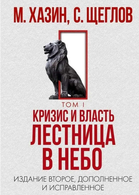 Книга издательства Рипол Классик. Кризис и Власть. Т.1. Лестница в небо, твердая обложка (Хазин Михаил, Щеглов Сергей)