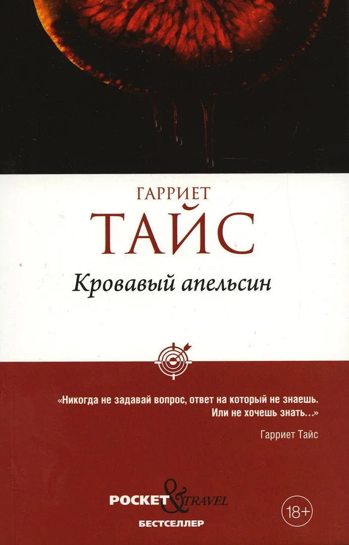 Книга издательства Рипол Классик. Кровавый апельсин мягкая обложка (Тайс Гарриет)