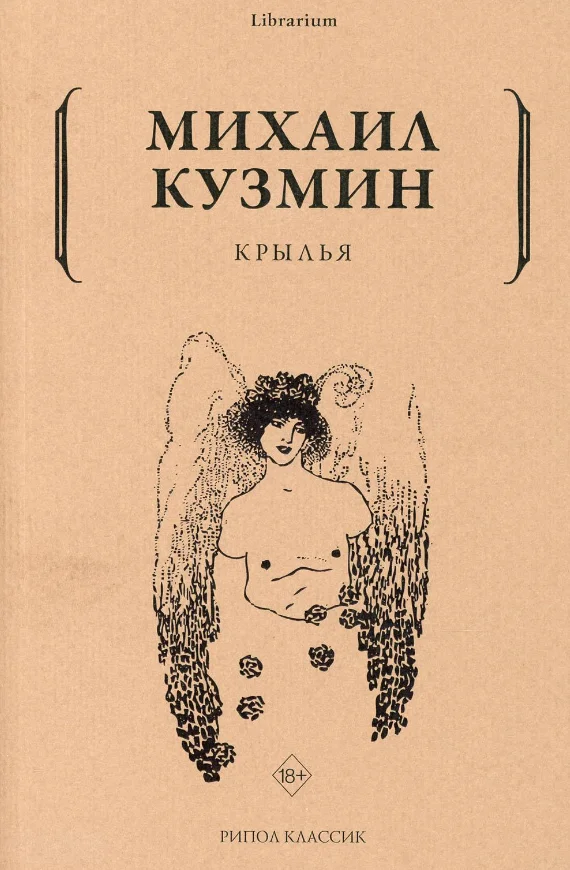 Книга издательства Рипол Классик. Крылья (Кузмин Михаил)