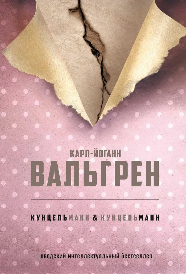 Книга издательства Рипол Классик. КУНЦЕЛЬманн кунцельМАНН (Вальгрен Карл-Йоганн)