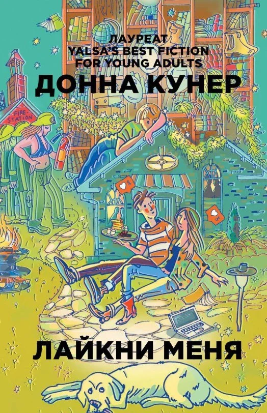 Книга издательства Рипол Классик. Лайкни меня 9785386105297 (Кунер Донна)