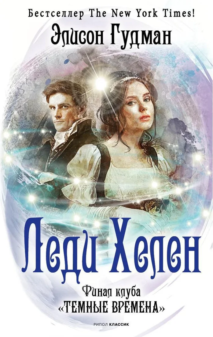 Книга издательства Рипол Классик. Леди Хелен. Финал клуба Темные времена (Гудман Элисон)