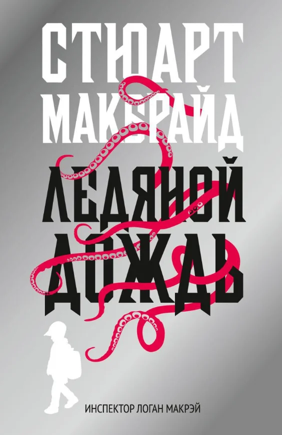 Книга издательства Рипол Классик. Ледяной дождь (Макбрайд Стюарт)