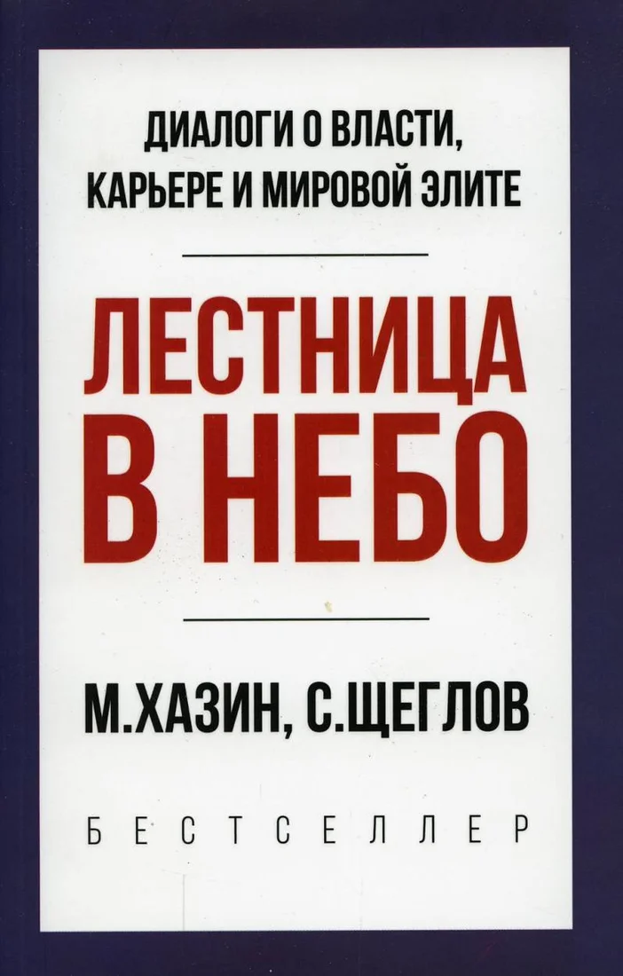 Книга издательства Рипол Классик. Лестница в небо. Краткая версия, мягкая обложка (Хазин Михаил, Щеглов Сергей)