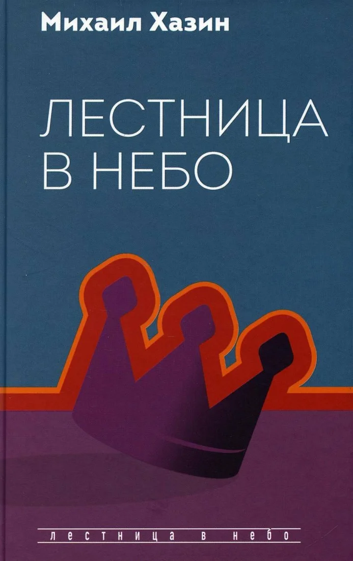 Книга издательства Рипол Классик. Лестница в небо, твердая обложка (Хазин Михаил)