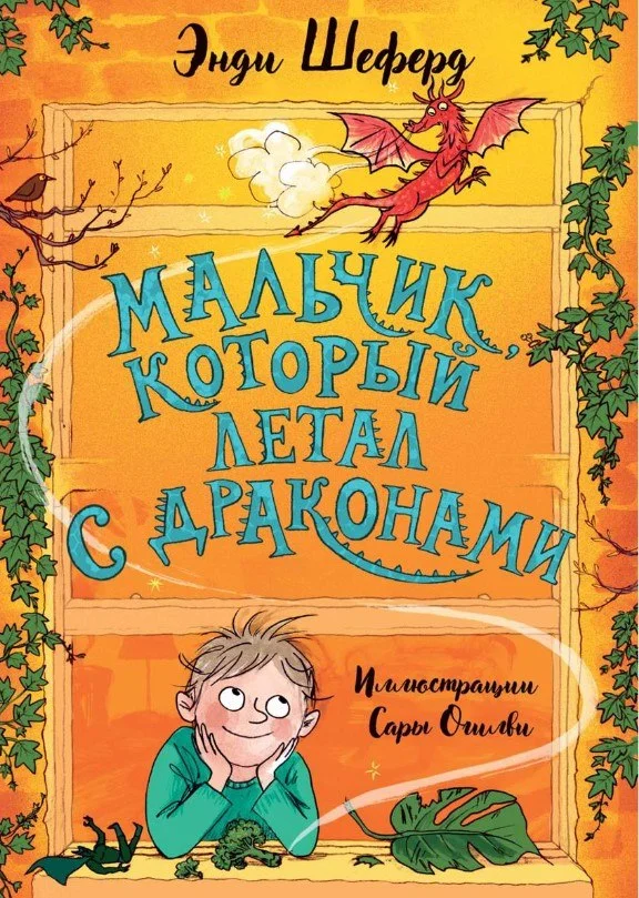 Книга издательства Рипол Классик. Мальчик, который летал с драконами (Шеферд Энди)