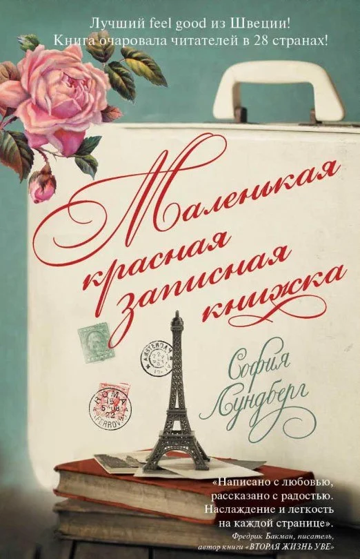 Книга издательства Рипол Классик. Маленькая красная записная книжка (Лундберг София)