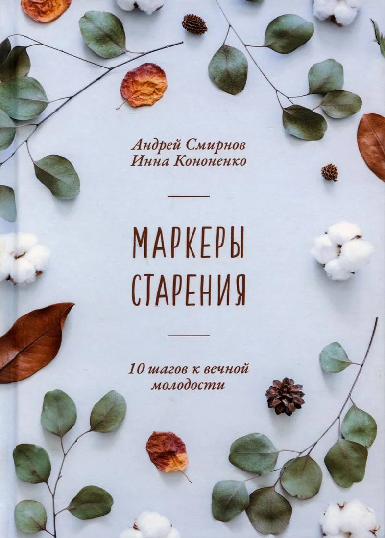 Книга издательства Рипол Классик. Маркеры старения, твердая обложка (Смирнов Андрей, Кононенко Инна)