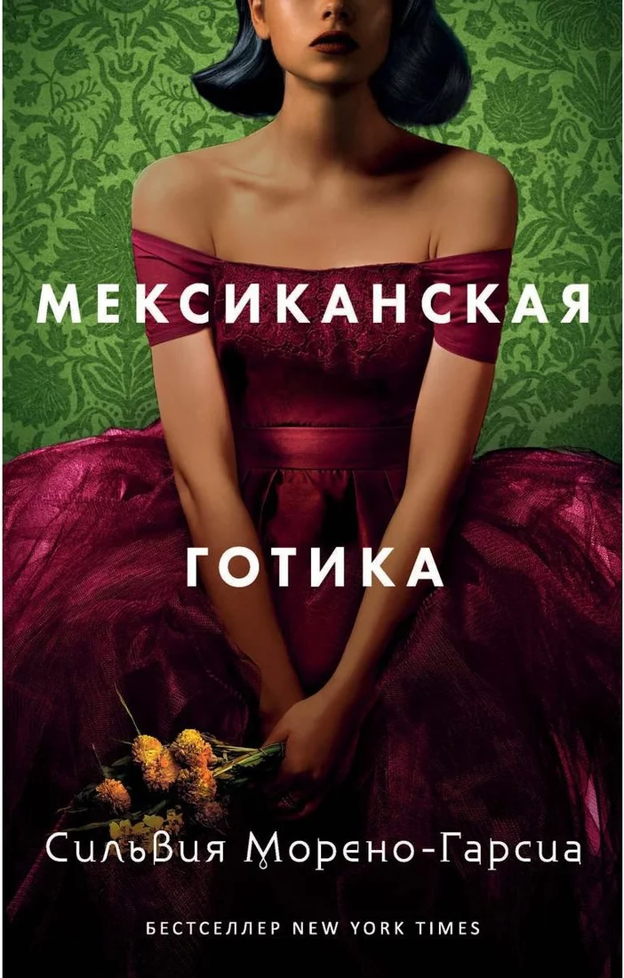 Книга издательства Рипол Классик. Мексиканская готика (Морено-Гарсиа Сильвия)