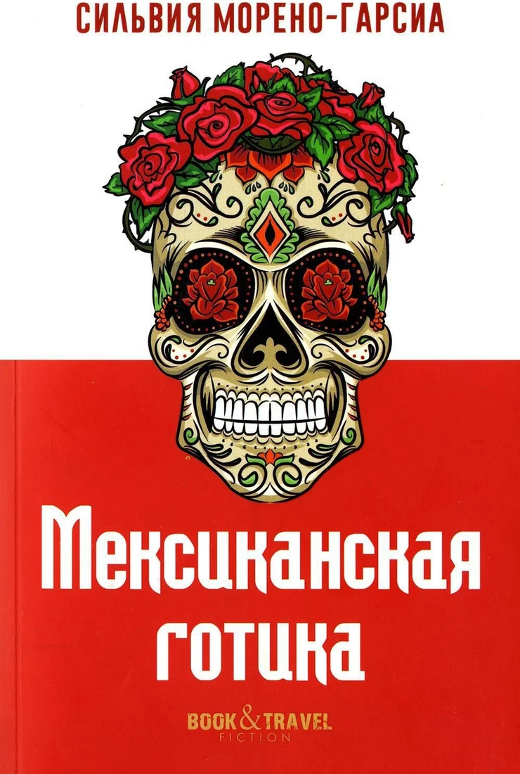 Книга издательства Рипол Классик. Мексиканская готика мягкая обложка (Морено-Гарсиа Сильвия)