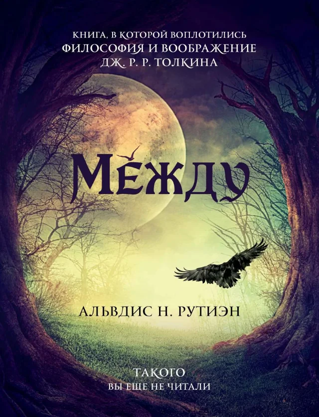 Книга издательства Рипол Классик. Между (Альвдис Н. Рутиэн)