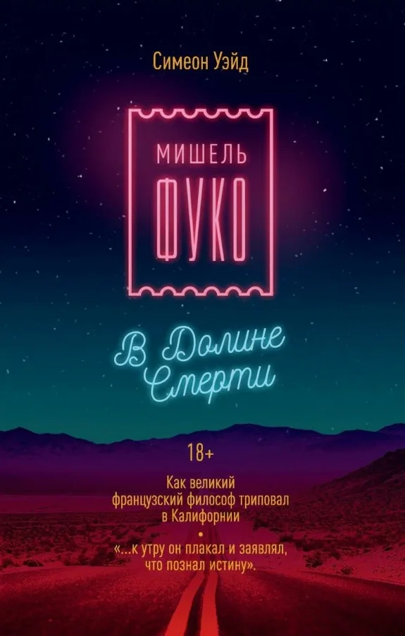 Книга издательства Рипол Классик. Мишель Фуко в Долине Смерти (Уэйд Симеон)