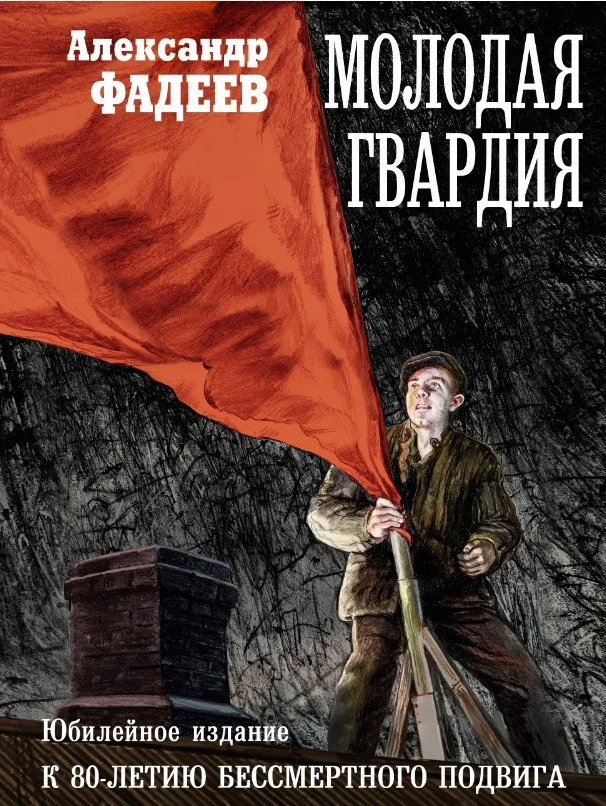 Книга издательства Рипол Классик. Молодая гвардия (Фадеев Александр)