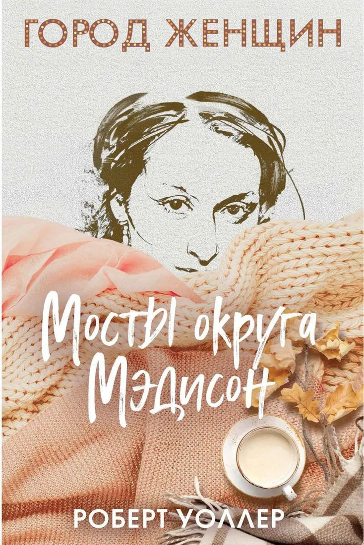 Книга издательства Рипол Классик. Мосты округа Мэдисон (Уоллер Роберт)