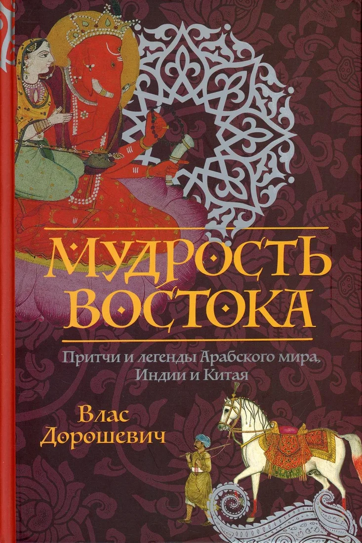 Книга издательства Рипол Классик. Мудрость Востока (Дорошевич Влас)