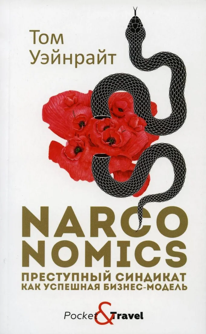 Книга издательства Рипол Классик. Narconomics 9785386128098 (Уэйнрайт Том)