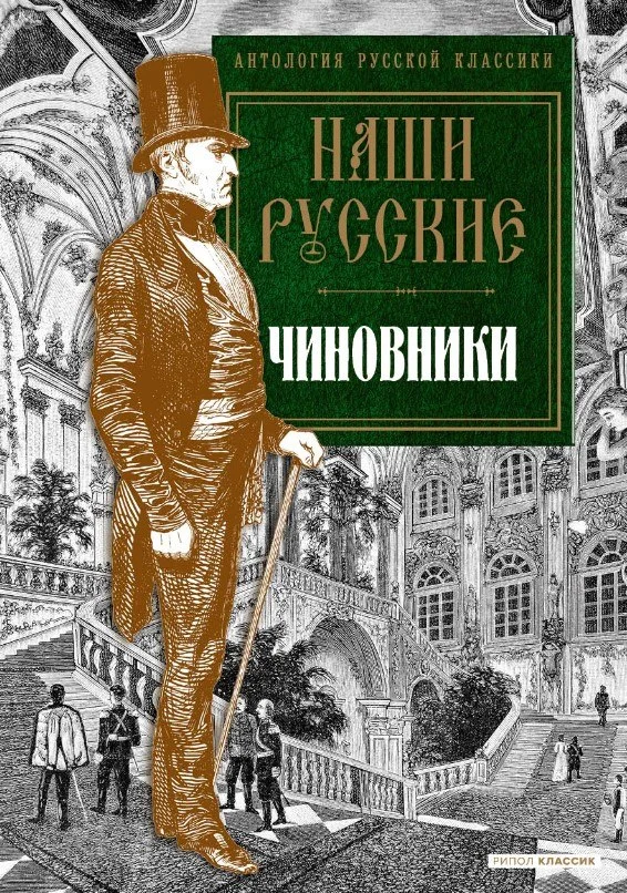 Книга издательства Рипол Классик. Наши русские чиновники: антология (Карлгоф Вильгельм и др.)