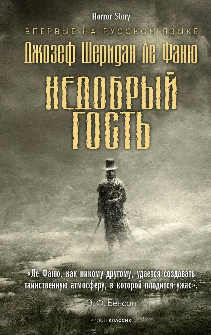 Книга издательства Рипол Классик. Недобрый гость (Ле Фаню Джозеф Шеридан)