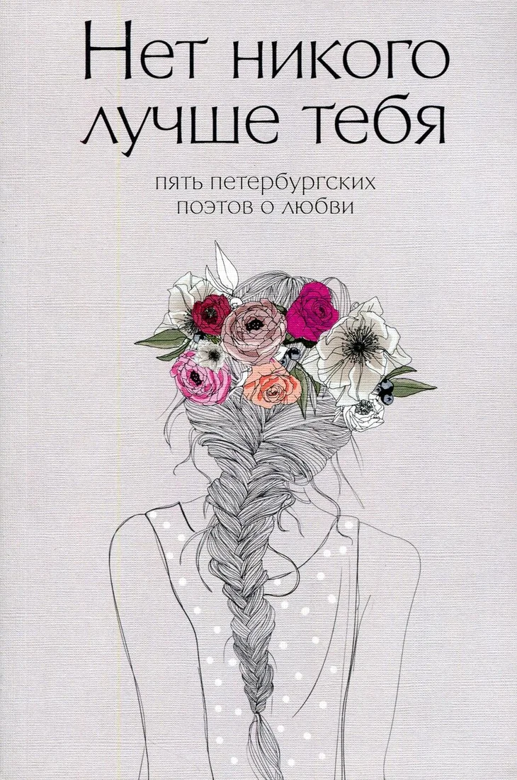 Книга издательства Рипол Классик. Нет никого лучше тебя (Веселов Денис)