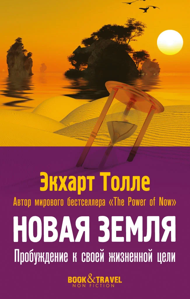 Книга издательства Рипол Классик. Новая земля. Пробуждение к своей жизненной цели, мягкая обложка (Толле Экхарт)