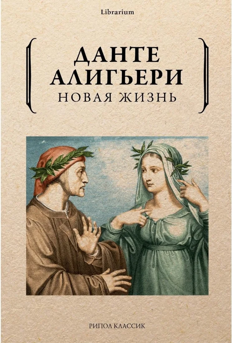 Книга издательства Рипол Классик. Новая жизнь (Алигьери Данте)