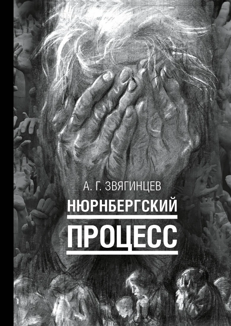 Книга издательства Рипол Классик. Нюрнбергский процесс, твердая обложка (Звягинцев Александр)