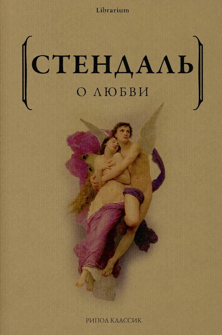 Книга издательства Рипол Классик. О любви (Стендаль)