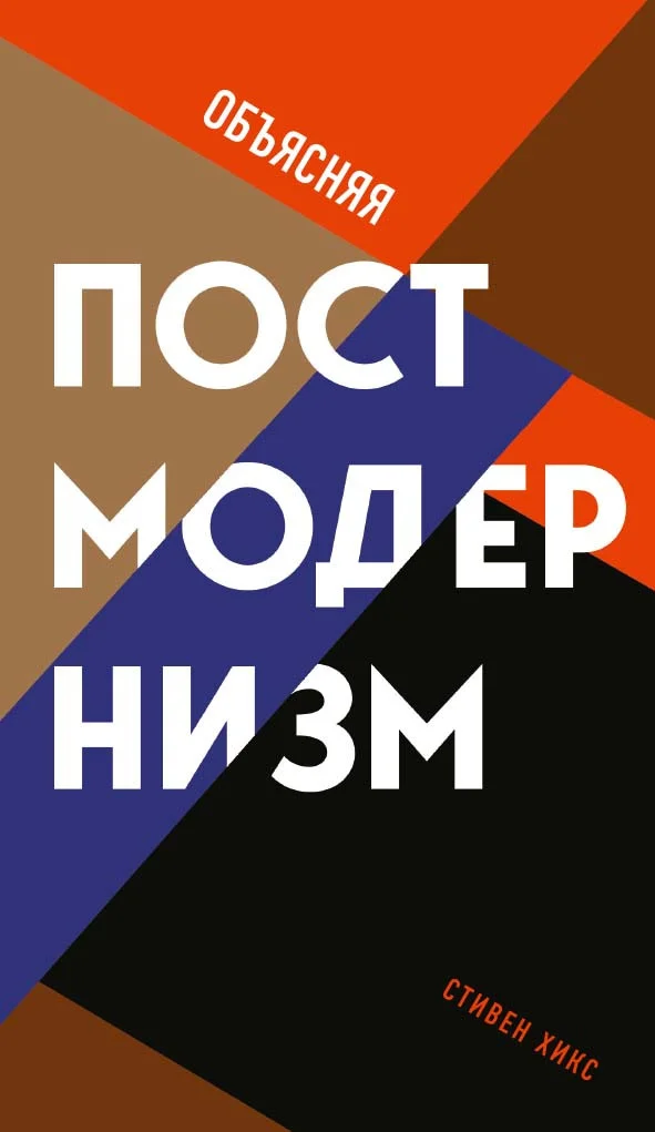Книга издательства Рипол Классик. Объясняя постмодернизм, твердая обложка (Хикс Стивен)