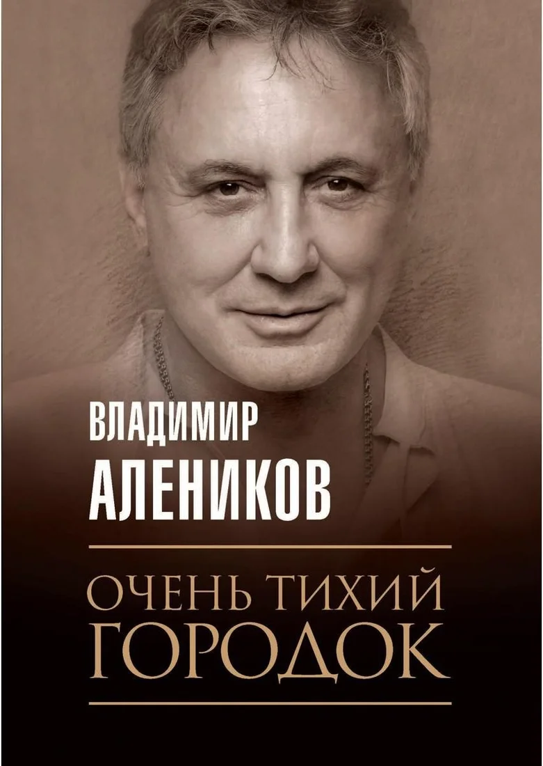 Книга издательства Рипол Классик. Очень тихий городок (Алеников Владимир)