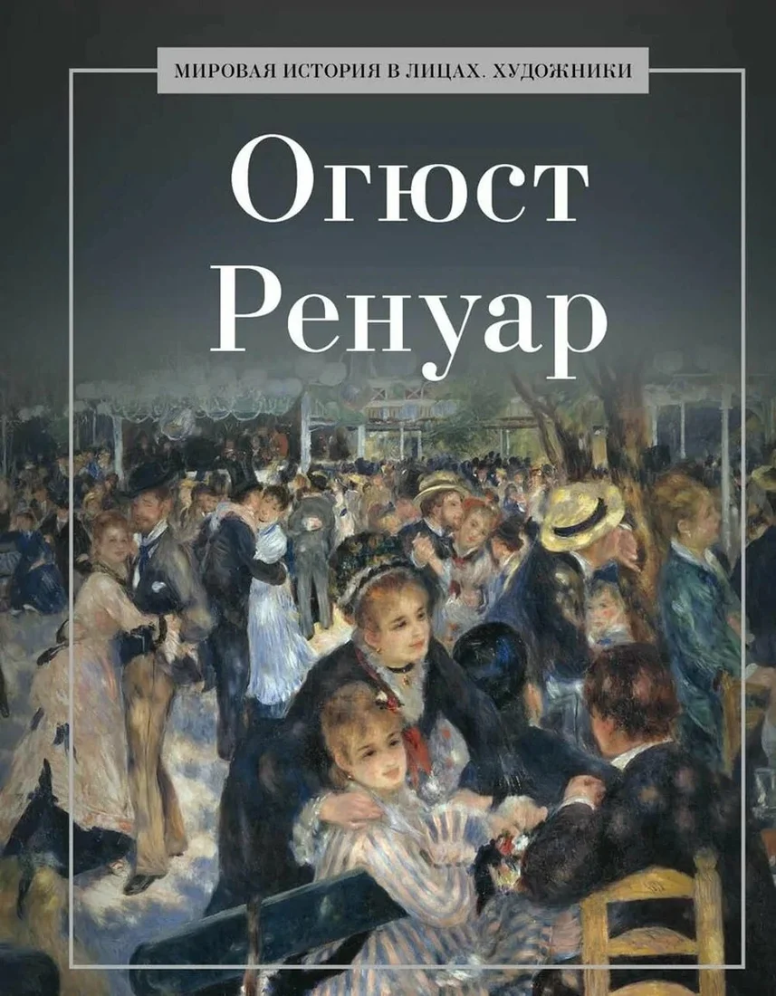 Книга издательства Рипол Классик. Огюст Ренуар, твердая обложка (Курилина А.)