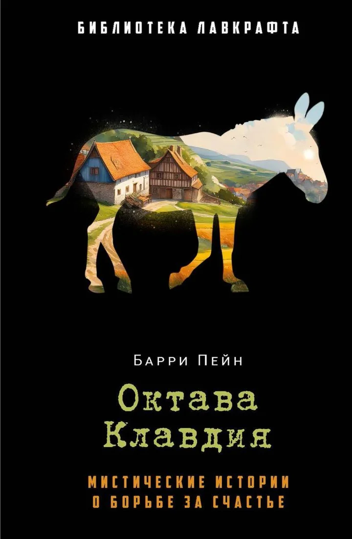 Книга издательства Рипол Классик. Октава Клавдия (Пейн Барри)