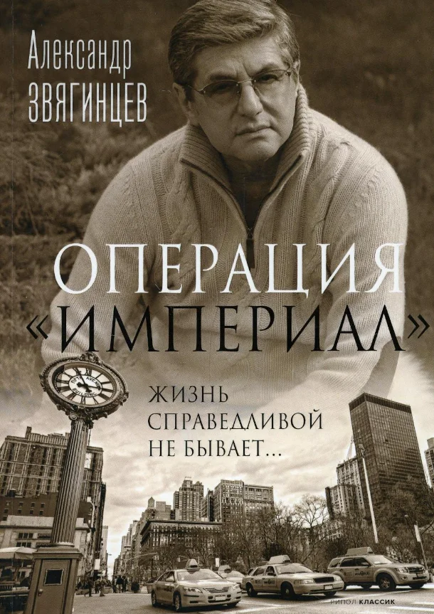 Книга издательства Рипол Классик. Операция Империал 9785386146979 (Звягинцев Александр)