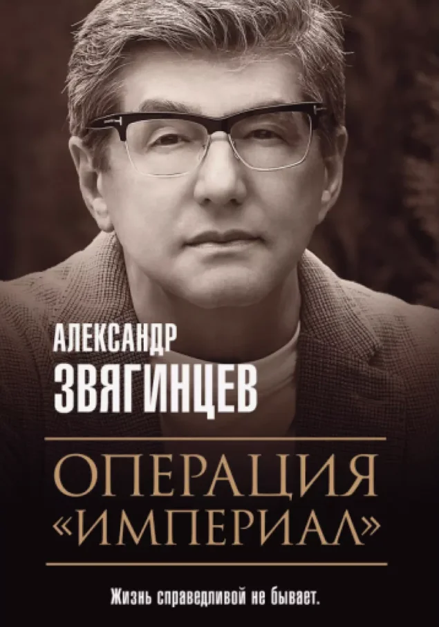Книга издательства Рипол Классик. Операция Империал (Звягинцев Александр)