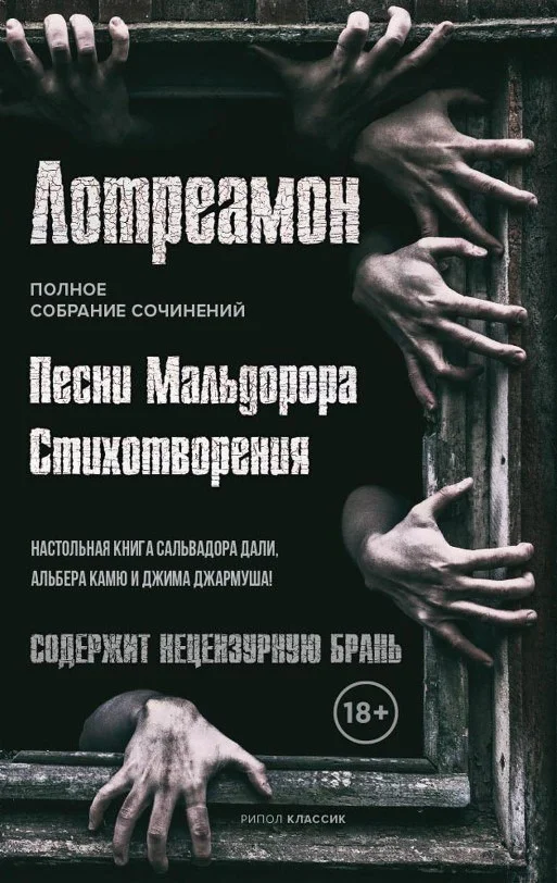 Книга издательства Рипол Классик. Песни Мальдорора. Стихотворения (Лотреамон)