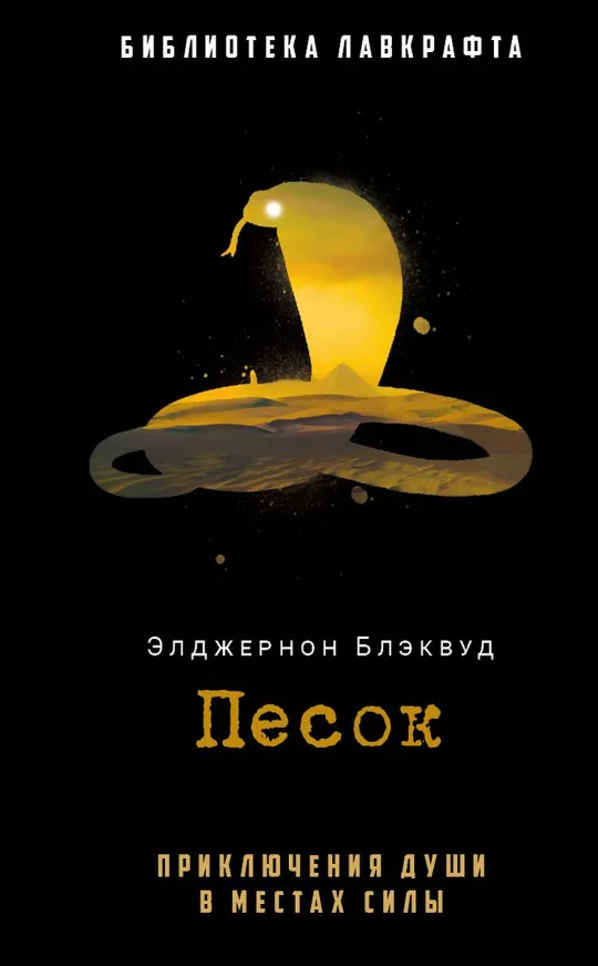 Книга издательства Рипол Классик. Песок (Блэквуд Элджернон)