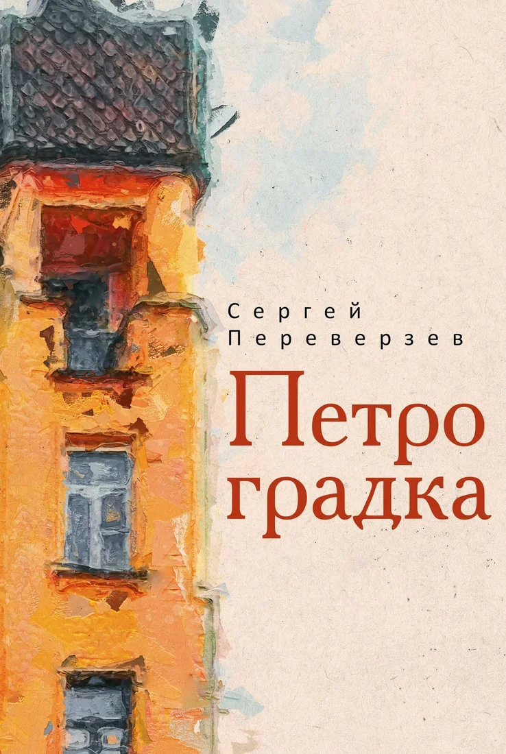 Книга издательства Рипол Классик. Петроградка (Переверзев Сергей)