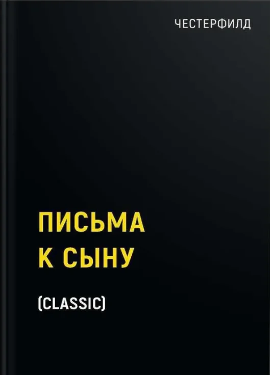 Книга издательства Рипол Классик. Письма к сыну (Честерфилд Стенхоп)