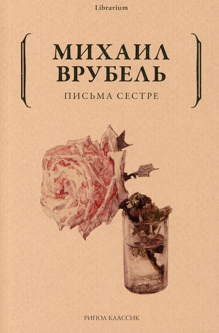 Книга издательства Рипол Классик. Письма сестре (Врубель Михаил)