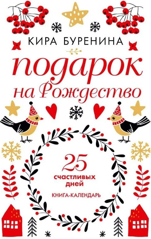 Книга издательства Рипол Классик. Подарок на Рождество: 25 счастливых дней (Буренина Кира)