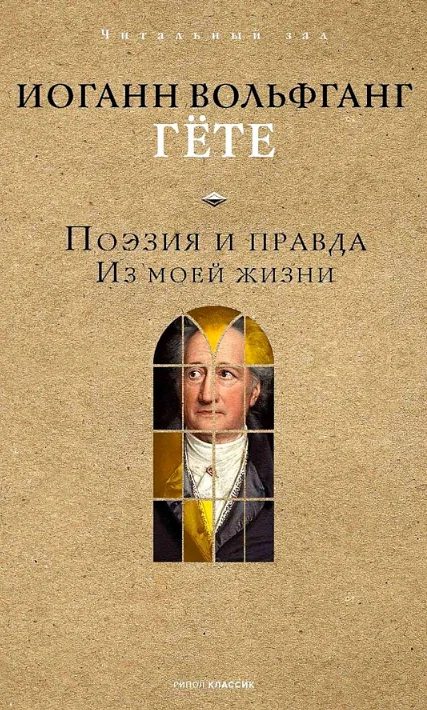 Книга издательства Рипол Классик. Поэзия и правда. Из моей жизни (Гете Иоганн)