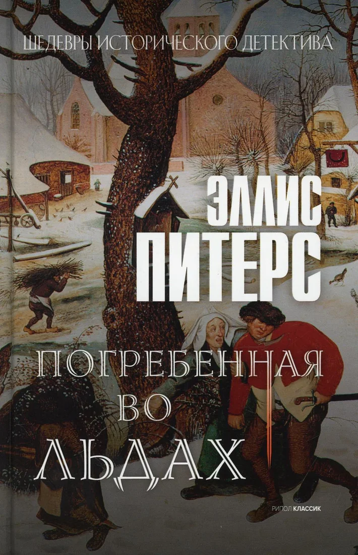Книга издательства Рипол Классик. Погребенная во льдах (Питерс Эллис)
