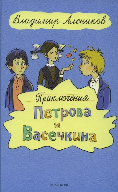 Книга издательства Рипол Классик. Приключения Петрова и Васечкина (Алеников Владимир)
