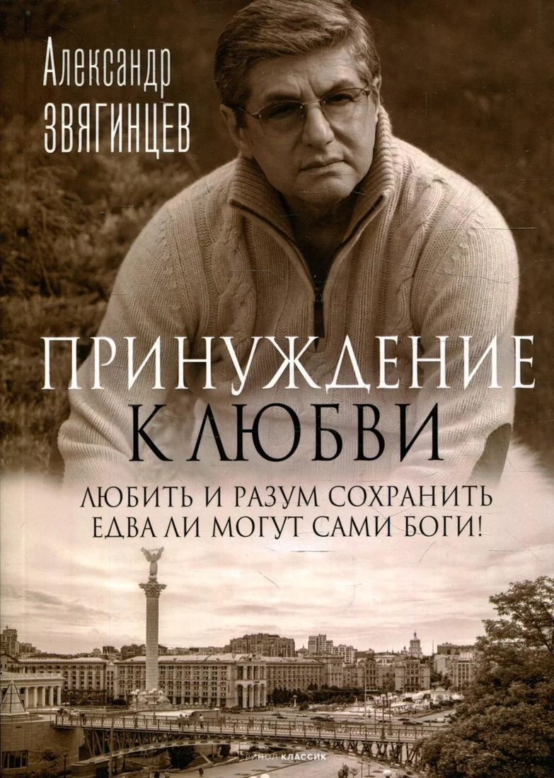 Книга издательства Рипол Классик. Принуждение к любви (Звягинцев Александр)